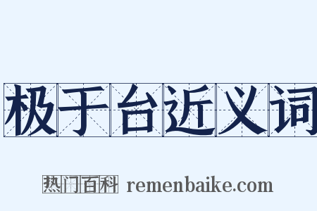 极于台近义词是什么意思的图片
